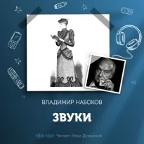 Звуки - Владимир Набоков