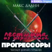 Прогрессоры