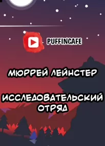 Исследовательский отряд - Мюррей Лейнстер