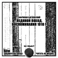 Ледяной поход. Воспоминания 1918 г. - Африкан Богаевский