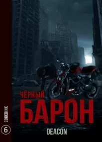 Чёрный Барон 6, Союзник - Шерола Дикон (Sherola Deacon)