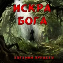 Винни Пух 4, Искра Бога - Прядеев Евгений