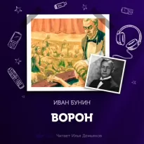 Ворон - Иван Бунин