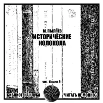 Исторические колокола - Михаил Пыляев