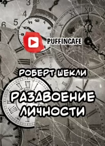 Раздвоение личности - Роберт Шекли