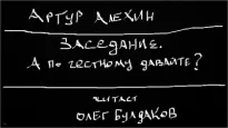 Заседание. А по честному давайте? - Артур Алехин