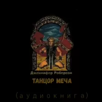 Танцор Меча - Дженнифер Роберсон