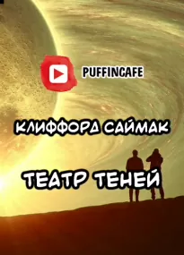 Театр теней - Клиффорд Саймак