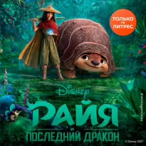 Disney. Любимые мультфильмы, Райя и последний дракон - Нельсон Тенни