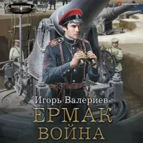 Ермак 7. Война - Валериев Игорь