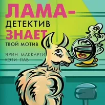 Тайны города Дружба 02, Лама-детектив знает твой мотив - Маккарти Эрин, Лав Кэти