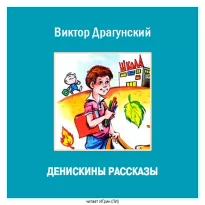 Денискины рассказы. Слониха Лялька (сборник) - Драгунский Виктор