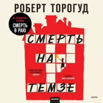 Клуб убийств. Смерть на Темзе - Торогуд Роберт