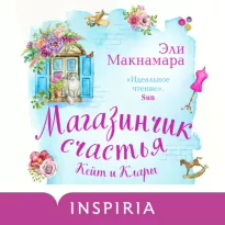 Магазинчик счастья Кейт и Клары - Макнамара Эли