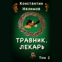 Назимов Константин – Травник 2, Лекарь