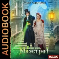 Ваш ход, Маэстро! - Коротаева Ольга