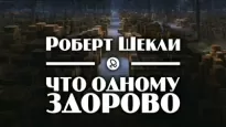 Что одному здорово - Роберт Шекли