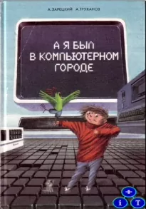 А я был в компьютерном городе - Зарецкий А.А., Труханов А.В.