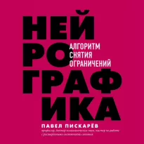 Драйверы счастья 01, Нейрографика. Алгоритм снятия ограничений - Пискарёв Павел