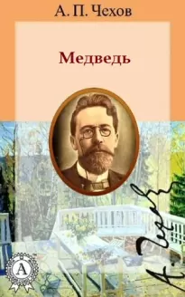 Медведь - Антон Чехов