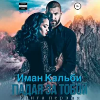 Падая за тобой 1, Падая за тобой. Книга первая - Кальби Иман