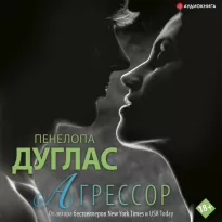 Потерянная дружба 1, Агрессор - Дуглас Пенелопа