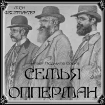 Семья Опперман - Фейхтвангер Лион