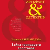 Артефакт & Детектив. Тайна тринадцати апостолов - Александрова Наталья