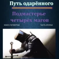 Сила магии 04 02, Путь одарённого. Подмастерье четырёх магов. Книга четвёртая. Часть вторая - Москаленко Юрий