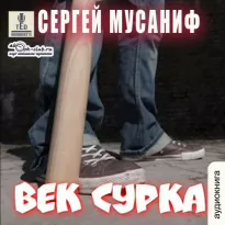 Система дефрагментации 8, Век сурка - Мусаниф Сергей