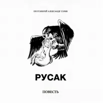 Русак - Александр Торик