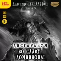 Дисгардиум 09, Во славу доминиона! - Сугралинов Данияр