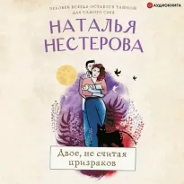 Двое, не считая призраков - Нестерова Наталья