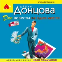 Джентльмен сыска Иван Подушкин 09, Две невесты на одно место - Донцова Дарья