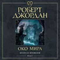 Колесо Времени 01, Око Мира - Джордан Роберт