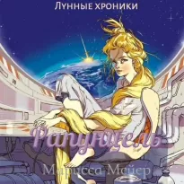 Лунные хроники 3, Рапунцель - Мейер Марисса