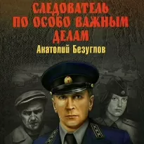 Следователь по особо важным делам - Анатолий Безуглов