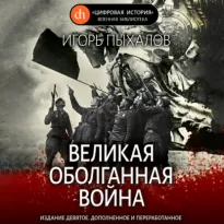 Великая оболганная война - Пыхалов Игорь