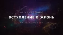 Вступление в жизнь - Артур Селлингс