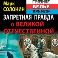 Запретная правда о Великой Отечественной. Нет блага на войне! - Солонин Марк