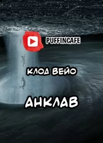 Анклав - Клод Вейо