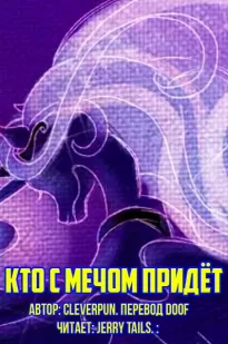 Кто с мечом придёт -  cleverpun