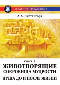 Новый этап пробуждения. Книга 3. Животворящие сокровища мудрости: Душа до и после Жизни - Александр Листенгорт