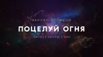 Поцелуй огня - Харлан Эллисон