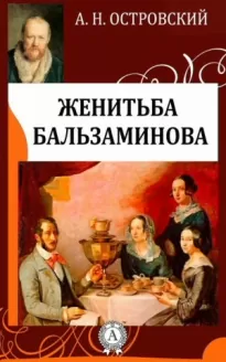 За чем пойдешь, то и найдешь (Женитьба Бальзаминова)