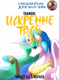 Искренне твоя -  Thanqol