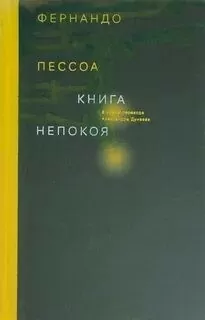 Книга непокоя