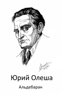 Альдебаран - Юрий Олеша