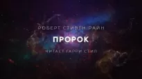 Пророк - Роберт Райн