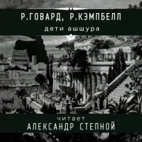 Дети Ашшура - Роберт Говард, Рэмси Кэмпбелл